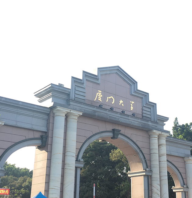 廈門大學(xué)